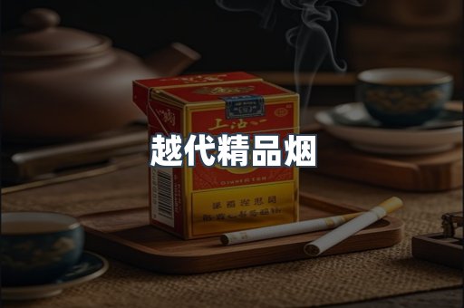 出口香烟